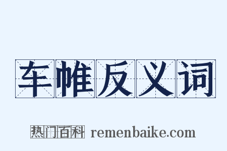 车帷反义词是什么意思的图片